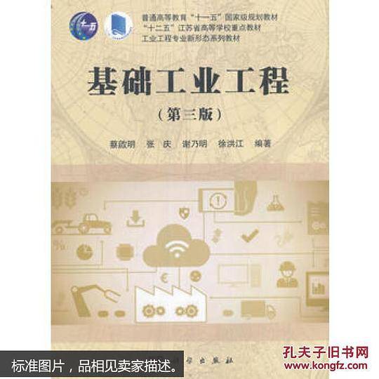 基础工业工程（第三版）