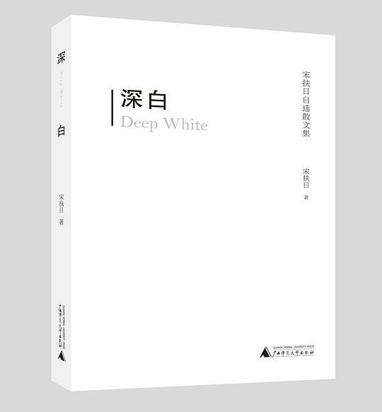 深白