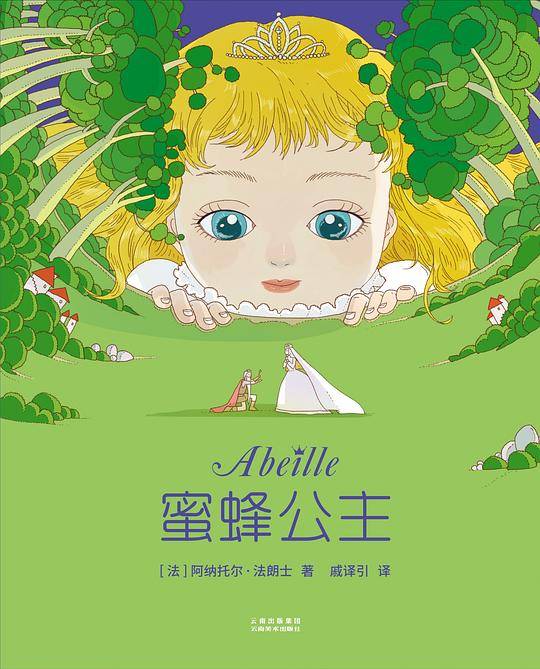蜜蜂公主