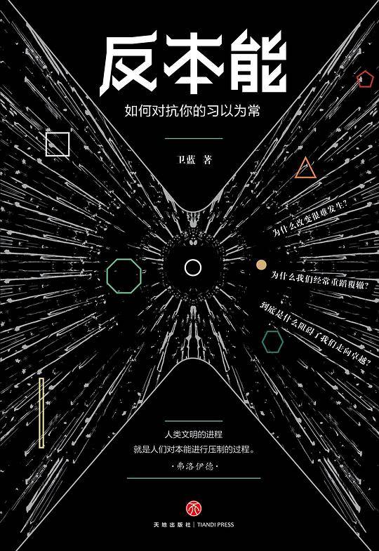 反本能：如何对抗你的习以为常