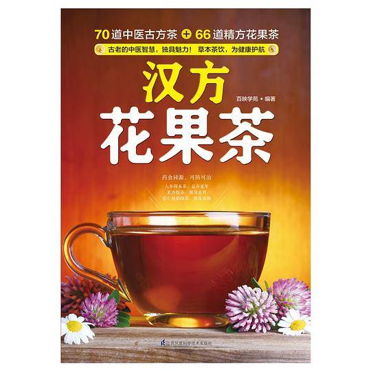 汉方花果茶