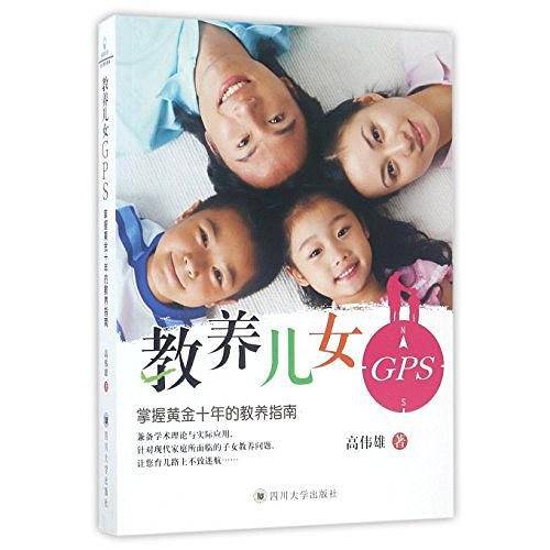 教养儿女GPS
