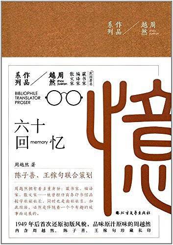 周越然经典作品系列：六十回忆