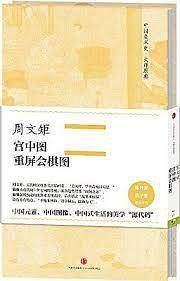 宫中图·重屏会棋图