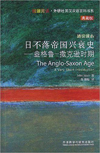 日不落帝国兴衰史-盎格鲁-撒克逊时期