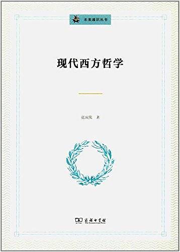 现代西方哲学