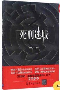 死刑迷城