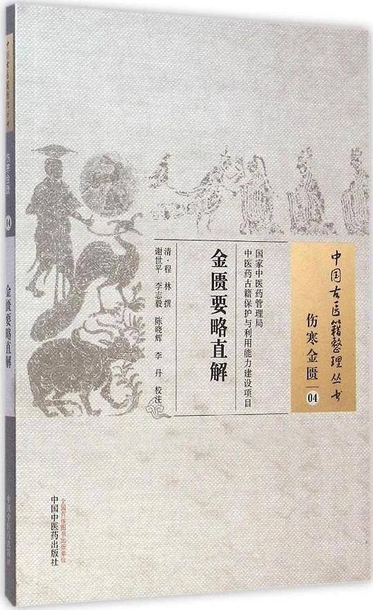 金匮要略直解