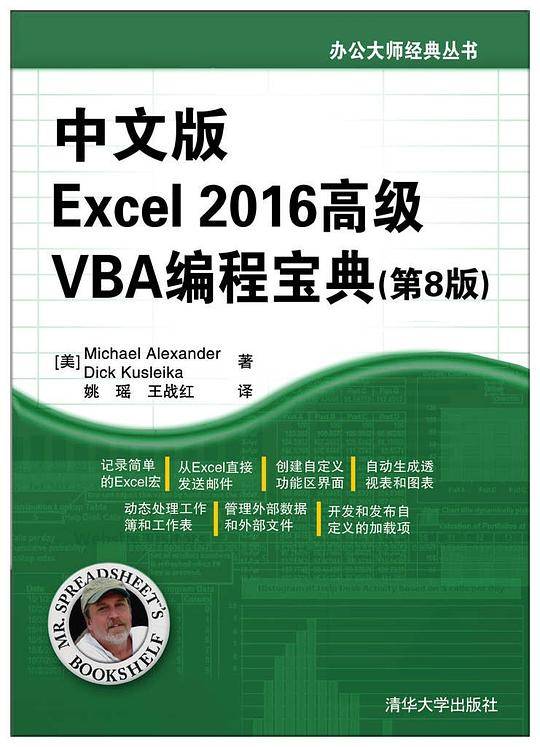 中文版Excel 2016高级VBA编程宝典