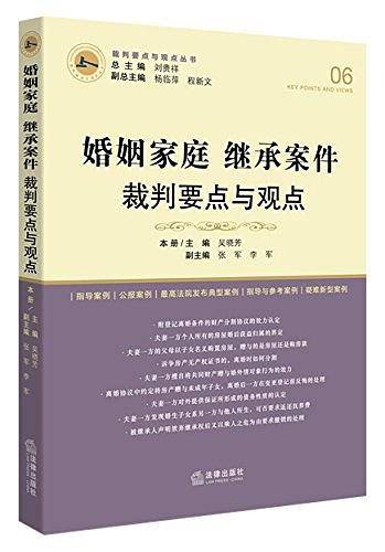 婚姻家庭继承案件裁判要点与观点
