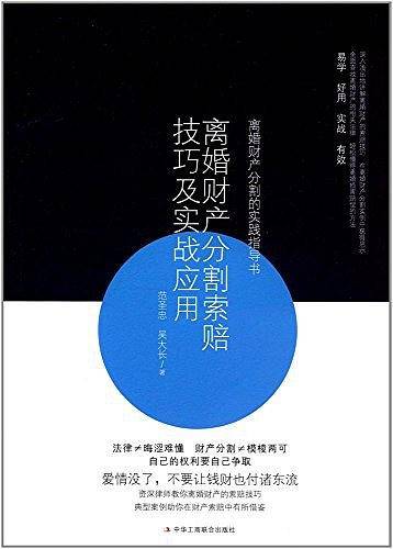 离婚财产分割索赔技巧以实战应用