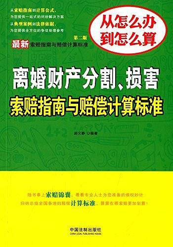 最新离婚财产分割、损害索赔指南与赔偿计算标准