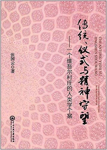 传统、仪式与精神守望
