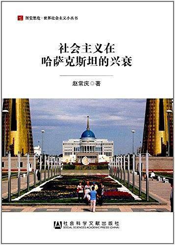 社会主义在哈萨克斯坦的兴衰