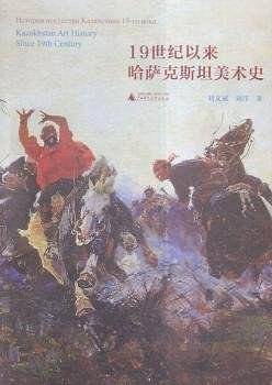 19世纪以来哈萨克斯坦美术史