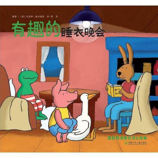 有趣的睡衣晚会