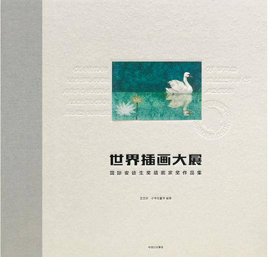 世界插画大展：国际安徒生奖插画家奖作品集