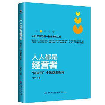 人人都是经营者