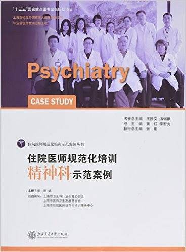 住院医师规范化培训精神科示范案例