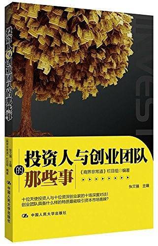 投资人与创业团队的那些事