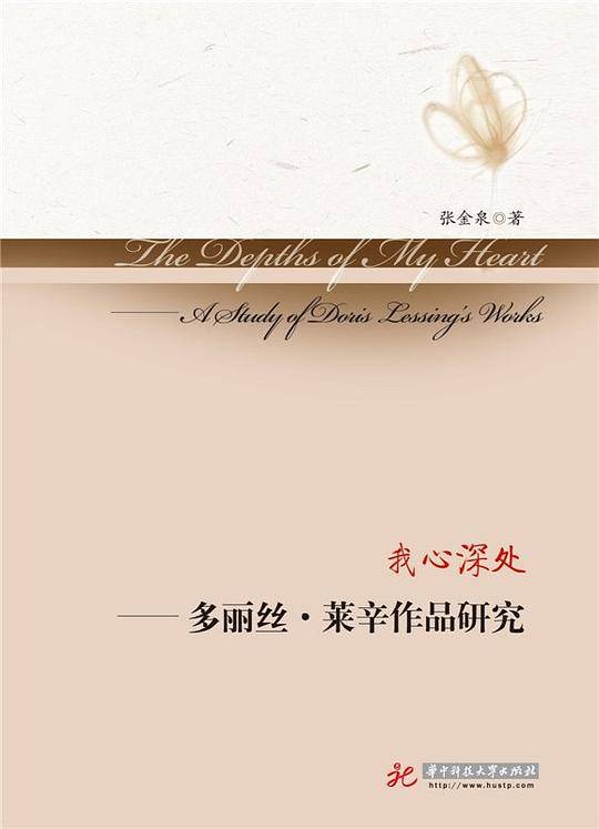 我心深处--多丽丝・莱辛作品研究