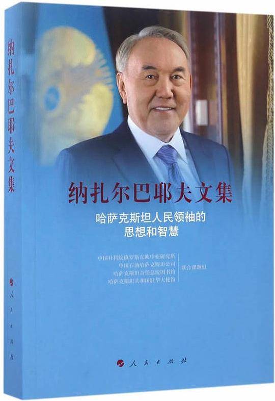 纳扎尔巴耶夫文集——哈萨克斯坦人民领袖的思想和智慧