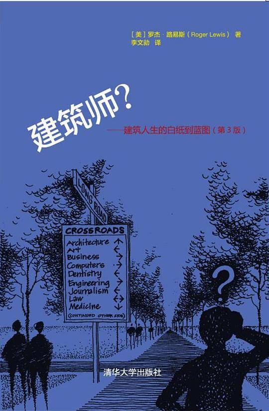 建筑师？――建筑人生的白纸到蓝图