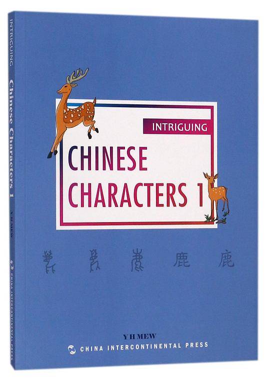 有趣的汉字(1)(英文版)/趣读中国文化系列