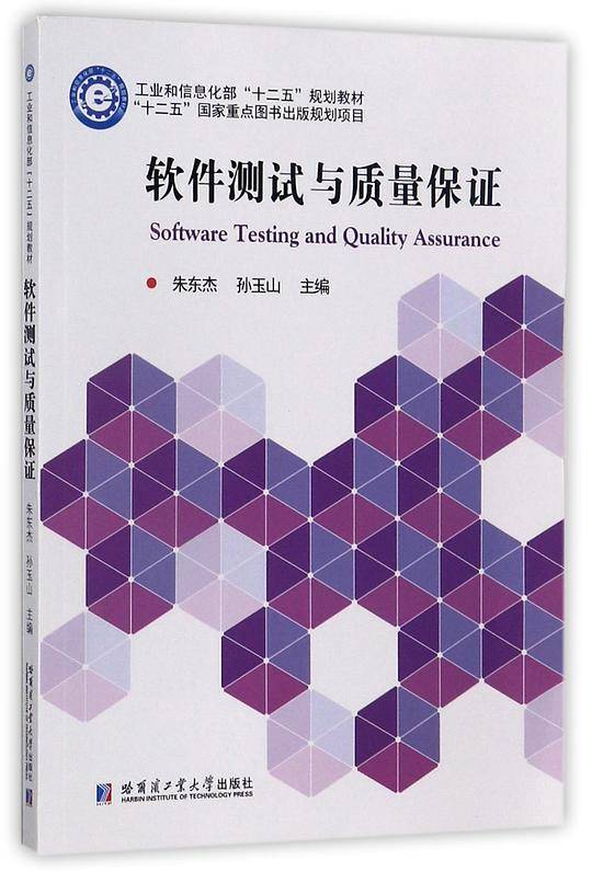 软件测试与质量保证(工业和信息化部十二五规划教材)