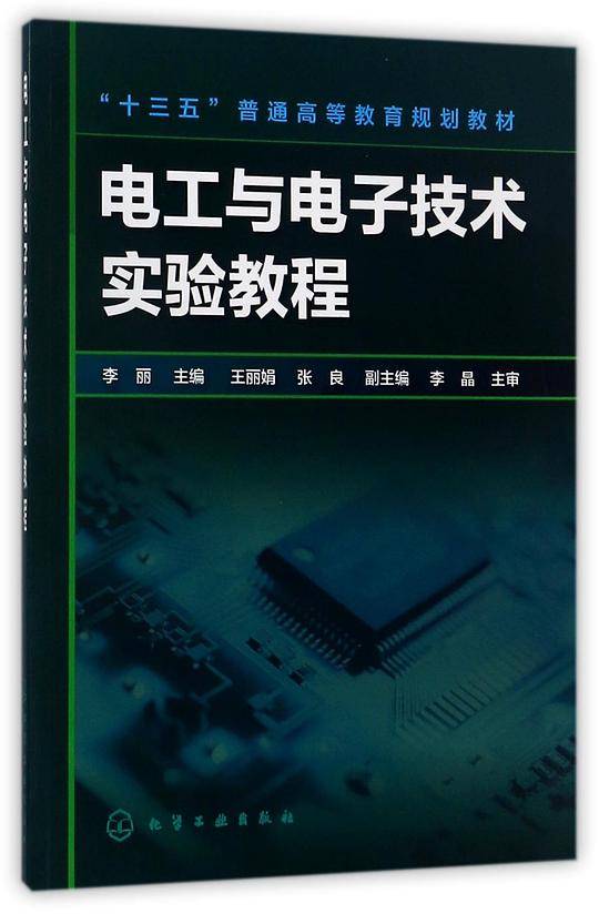 电工与电子技术实验教程(十三五普通高等教育规划教材)