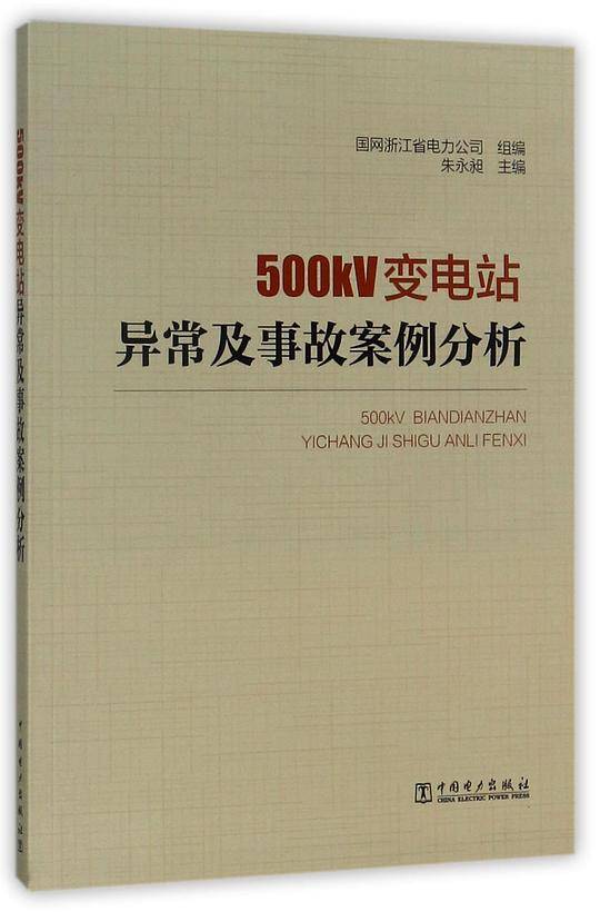 500kV变电站异常及事故案例分析