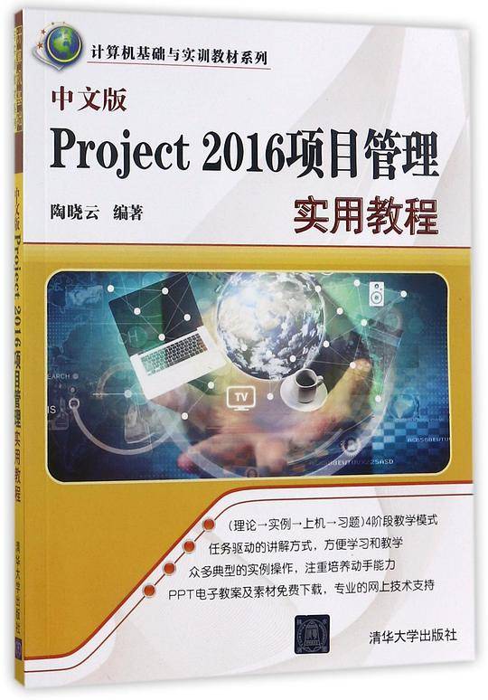 中文版Project2016项目管理实用教程/计算机基础与实训教材系列