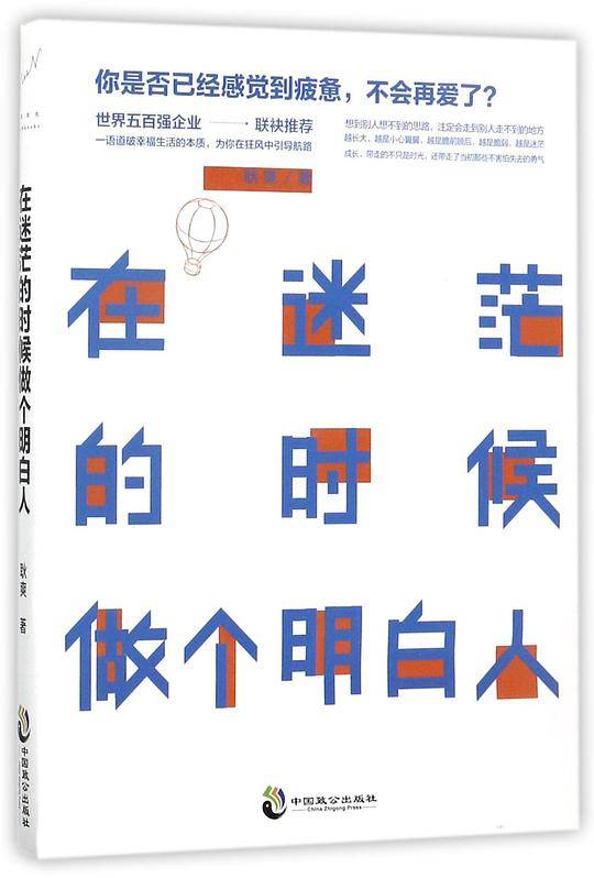 在迷茫的时候做个明白人
