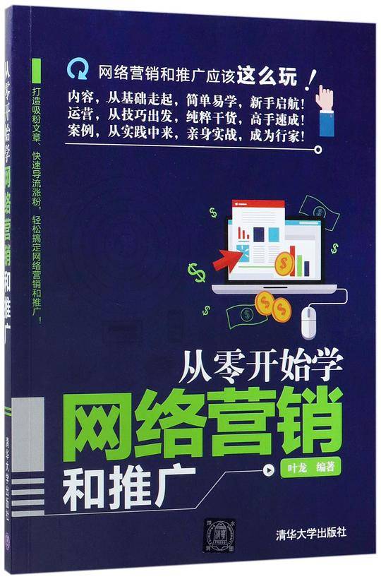 从零开始学网络营销和推广