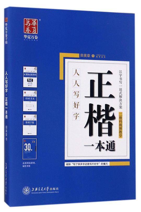 正楷一本通/人人写好字