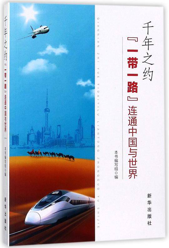 千年之约(一带一路连通中国与世界)