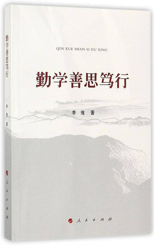 勤学善思笃行