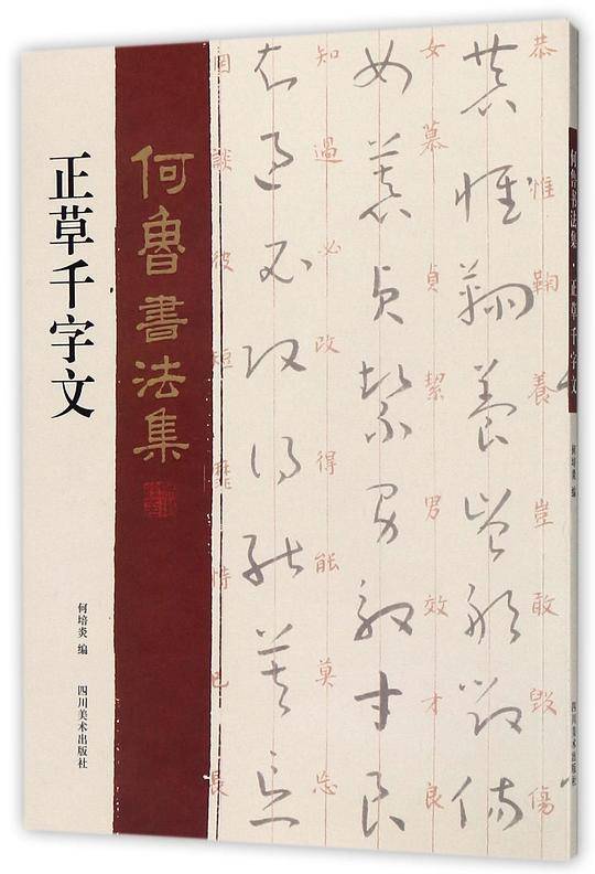 正草千字文/何鲁书法集