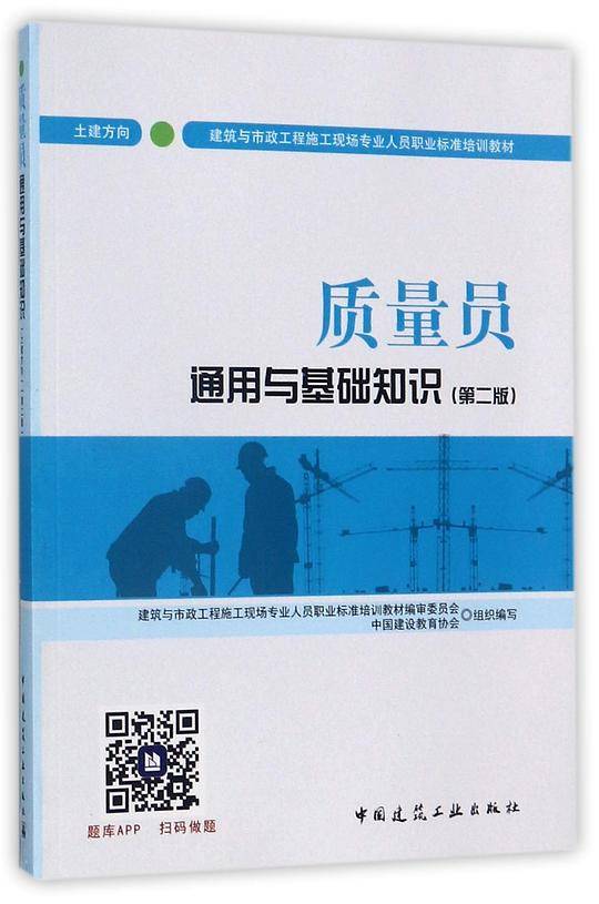 质量员通用与基础知识(土建方向第2版建筑与市政工程施工现场专业人员职业标准培训教材)