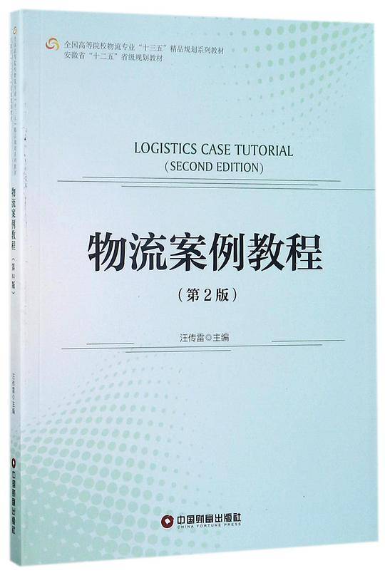 物流案例教程(第2版全国高等院校物流专业十三五精品规划系列教材)