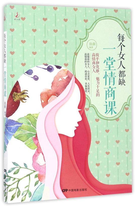 每个女人都缺一堂情商课