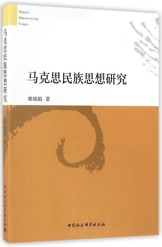 马克思民族思想研究