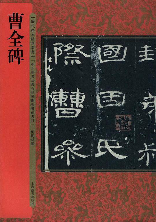 曹全碑/历代拓本精华丛书