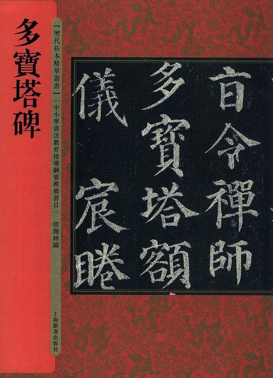 多宝塔碑/历代拓本精华丛书