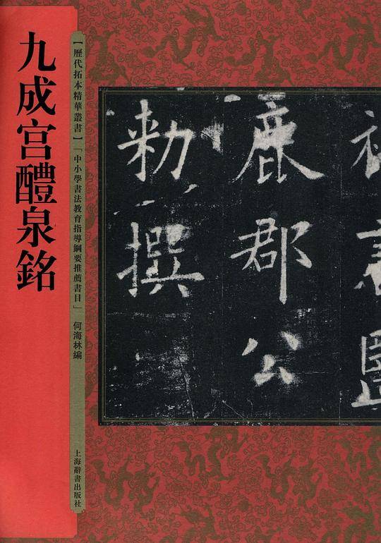 九成宫醴泉铭/历代拓本精华丛书
