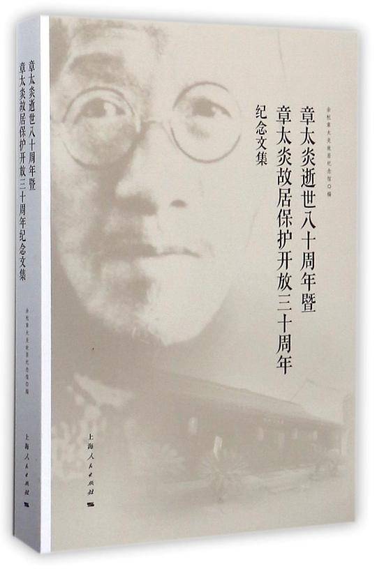 章太炎逝世八十周年暨章太炎故居保护开放三十周年纪念文集