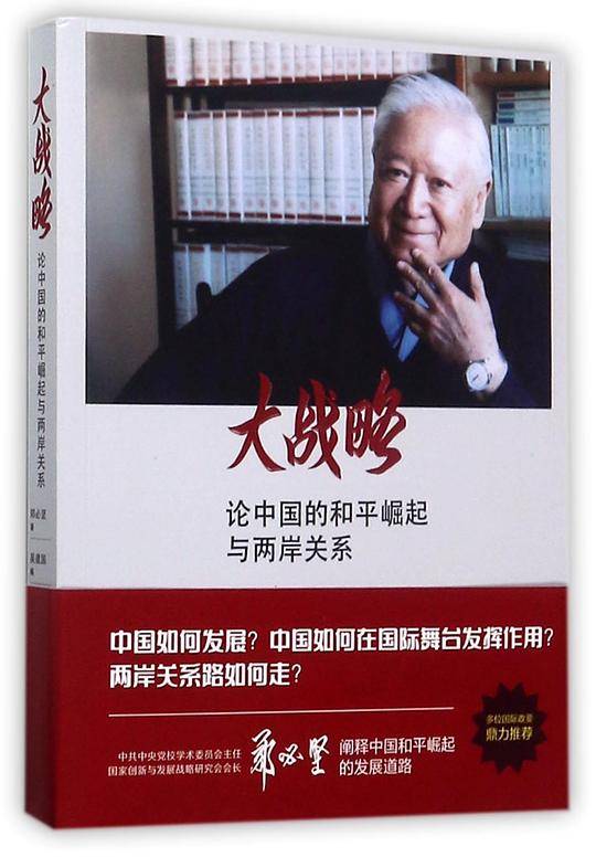 大战略(论中国的和平崛起与两岸关系)