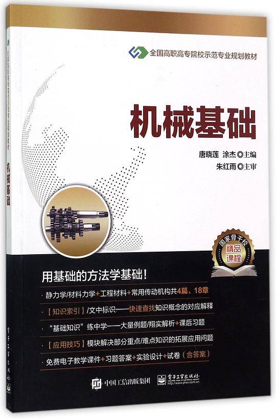 机械基础(全国高职高专院校示范专业规划教材)