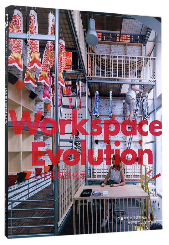 工作空间进化录/建筑立场系列丛书