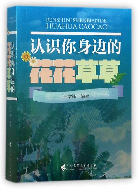 认识你身边的花花草草